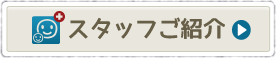 スタッフご紹介