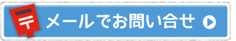 メールでお問い合せ