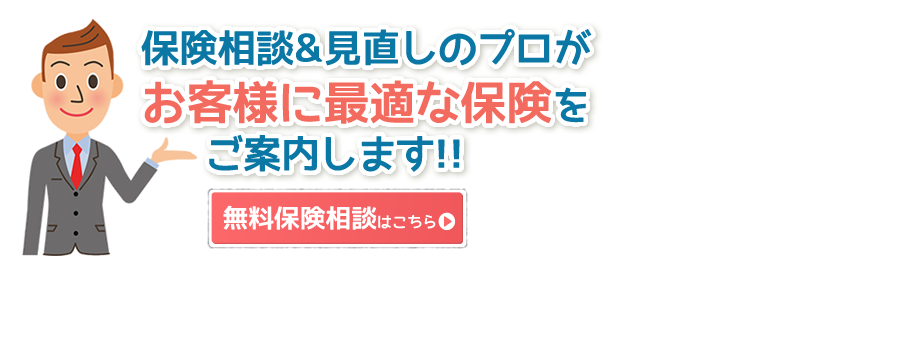 保険相談&見直しのプロがお客様に最適な保険をご案内します!!