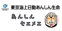 東京海上日動あんしん生命