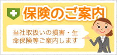 保険のご案内