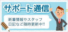 サポート通信